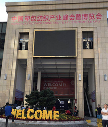 “冠福”走进中国塑包纺织产业峰会暨博览会
