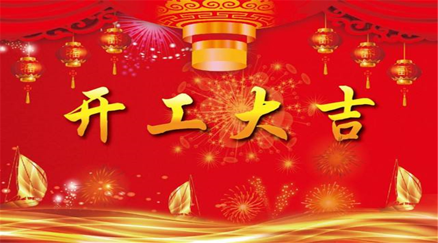 2019年苏州冠福编织袋有限公司开工大吉!