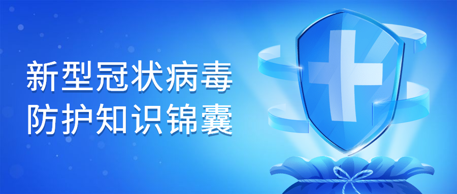 防护知识锦囊
